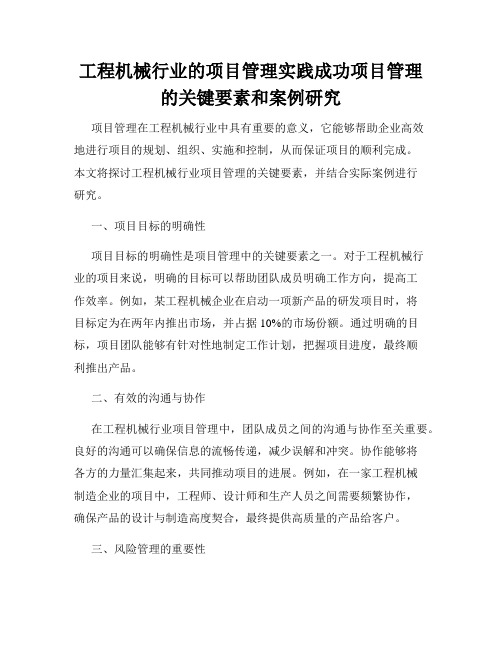 工程机械行业的项目管理实践成功项目管理的关键要素和案例研究