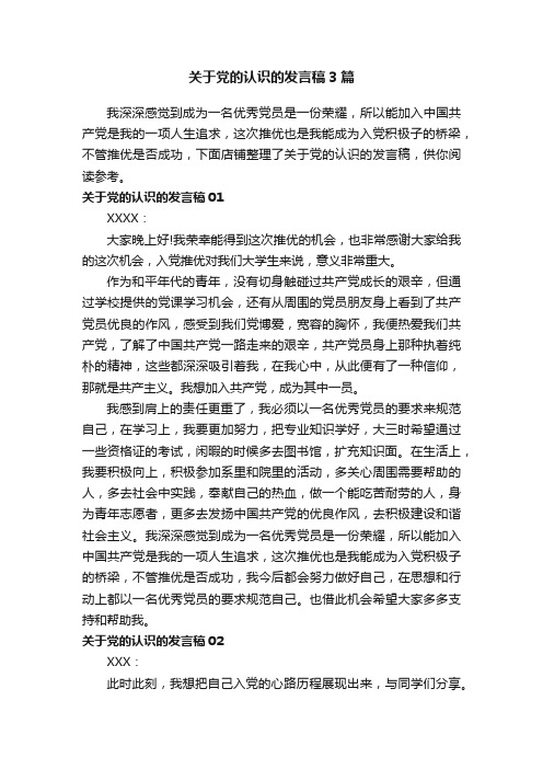 关于党的认识的发言稿3篇