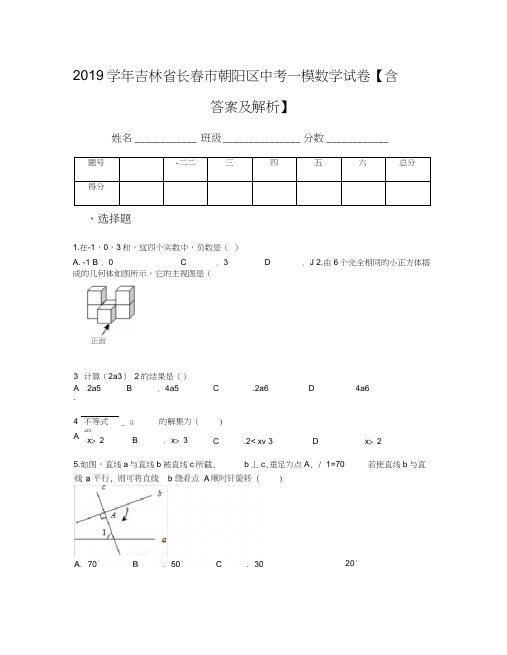 2019学年吉林省长春市朝阳区中考一模数学试卷【含答案及解析】