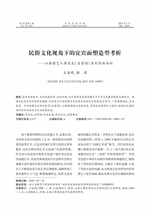 民俗文化视角下的宜宾面塑造型考析——以面塑艺人李烈光《老茶馆》系列作品为例