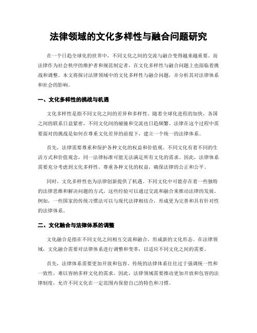 法律领域的文化多样性与融合问题研究