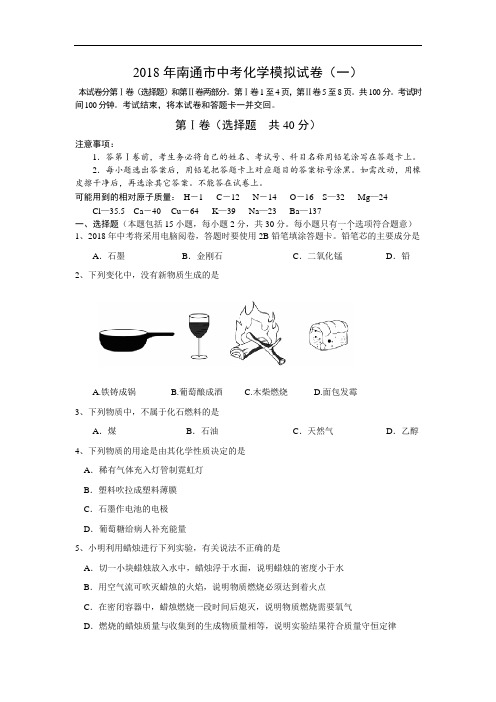 最新-2018年南通市中考化学模拟试卷(一) 精品