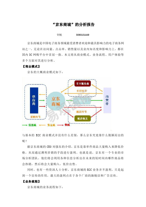 京东商城的分析报告