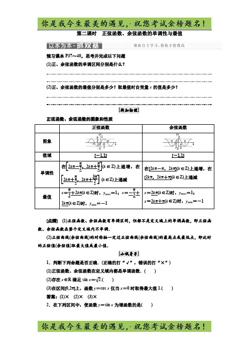 高中数学三维设计必修4讲义：第一章 1.4 1.4.2 第二课时 正弦函数、余弦函数的单调性与最值