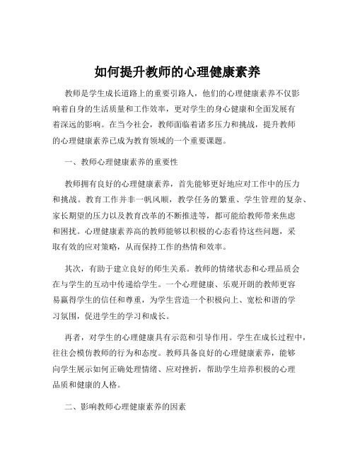 如何提升教师的心理健康素养