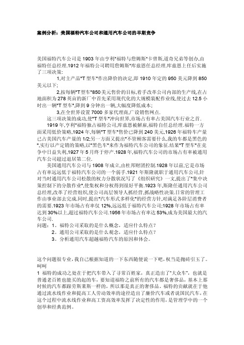 案例分析：美国福特汽车公司和通用汽车公司的早期竞争