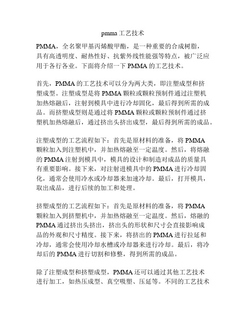 pmma工艺技术