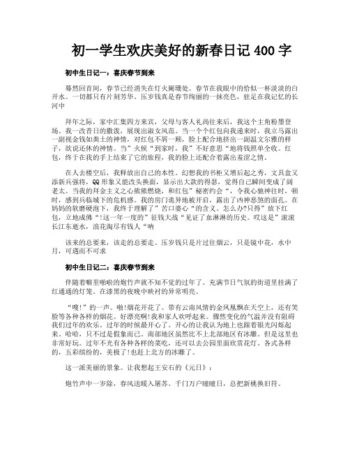 初一学生欢庆美好的新春日记400字