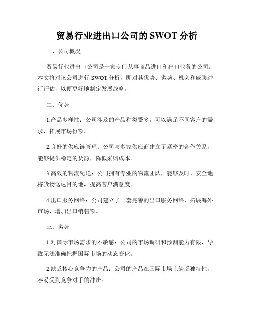 贸易行业进出口公司的SWOT分析