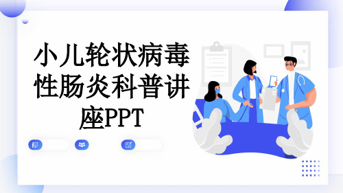 小儿轮状病毒性肠炎科普讲座PPT