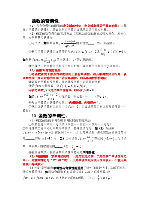 函数单调性奇偶性重点、难点、易错点总结