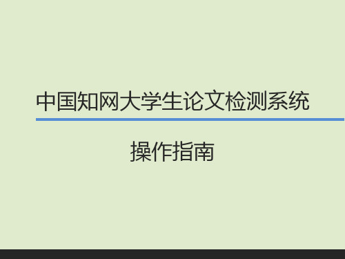 【最新】中国知网大学生论文检测系统操作指南