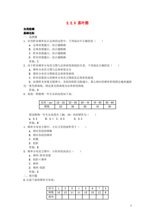 高中数学第2章统计2.2总体分布的估计2.2.3茎叶图自我检测苏教版必修3