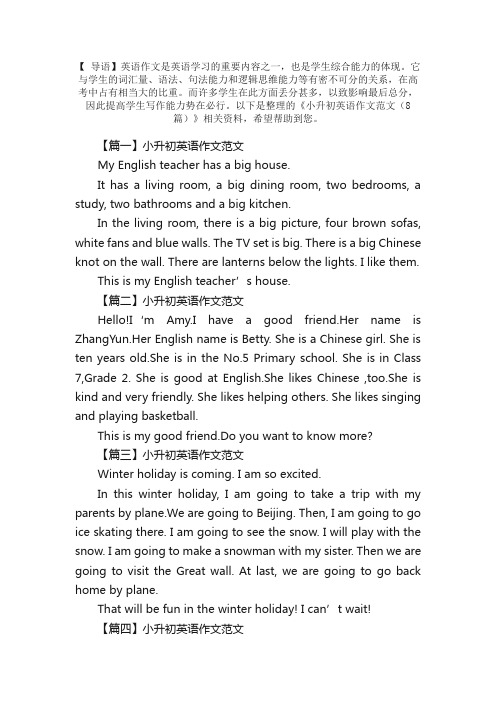 小升初英语作文范文(8篇)