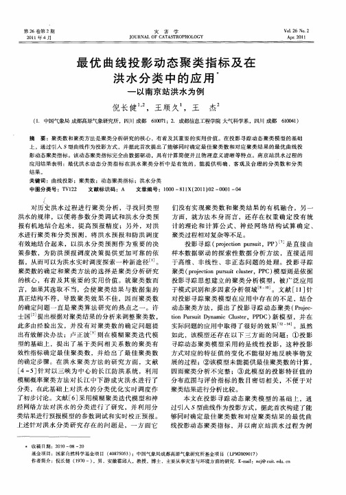 最优曲线投影动态聚类指标及在洪水分类中的应用——以南京站洪水为例