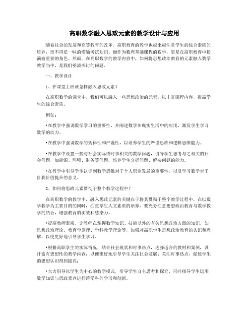 高职数学融入思政元素的教学设计与应用