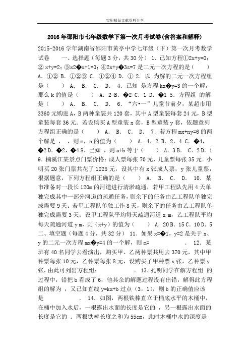 2016年邵阳市七年级数学下第一次月考试卷(含答案和解释)