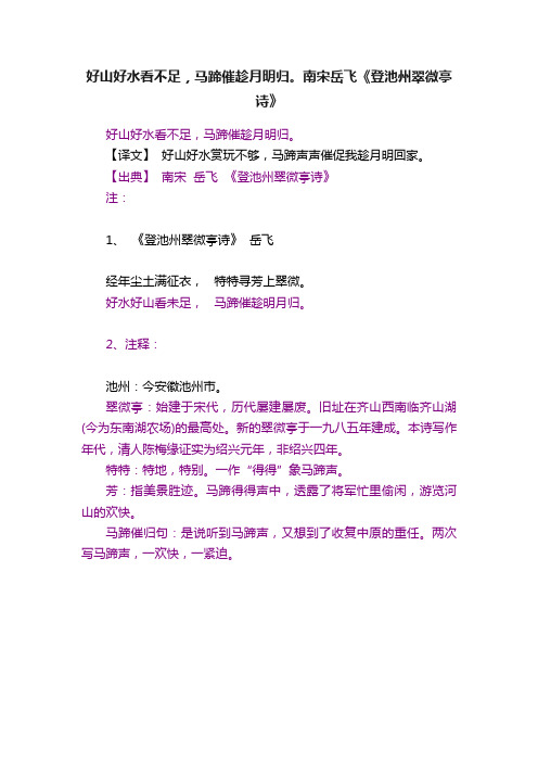 好山好水看不足，马蹄催趁月明归。南宋岳飞《登池州翠微亭诗》