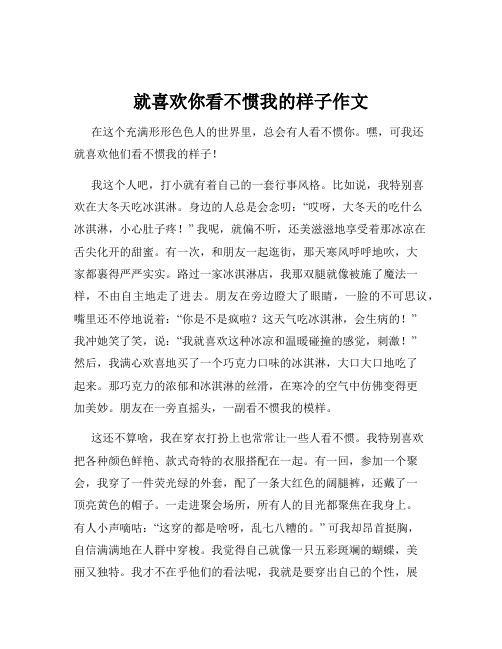 就喜欢你看不惯我的样子作文