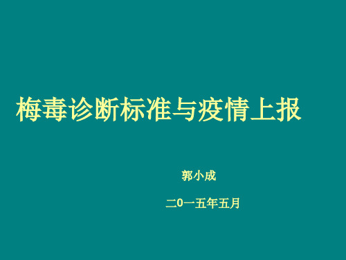 梅毒诊断标准及疫情报告