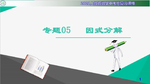 2020—2021学年贵州省遵义市播州区泮水中学中考总复习数学课件-专题05  因式分解