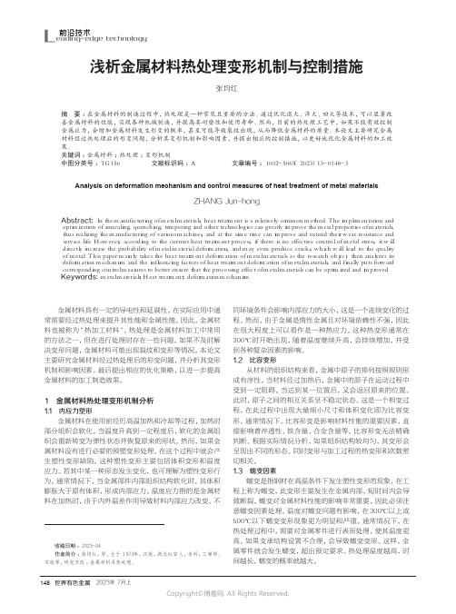 浅析金属材料热处理变形机制与控制措施