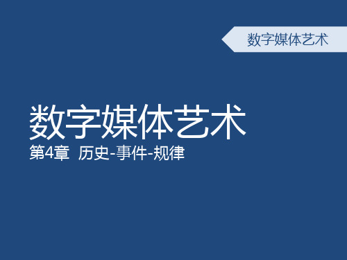 4-数字媒体艺术概论-第四章-数字媒体艺术发展简史