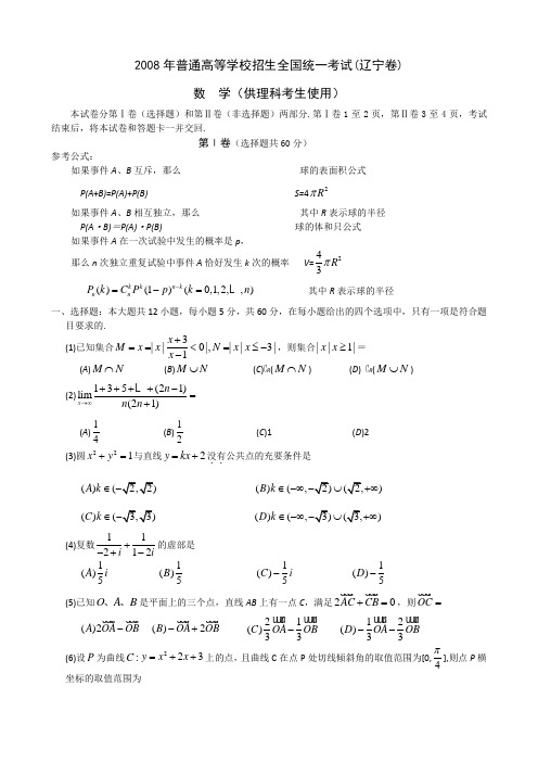 2008年高考试题——数学理(辽宁卷)