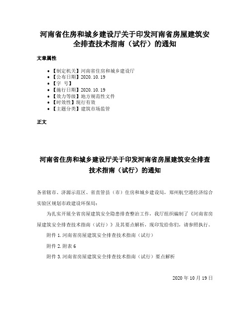 河南省住房和城乡建设厅关于印发河南省房屋建筑安全排查技术指南（试行）的通知