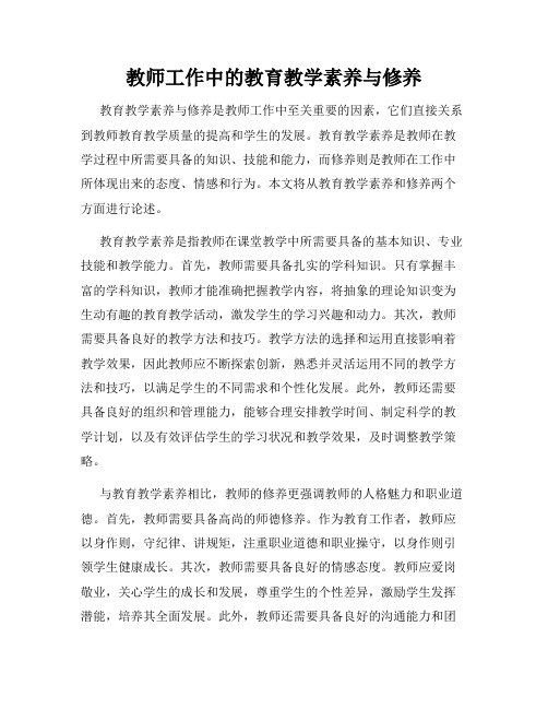 教师工作中的教育教学素养与修养