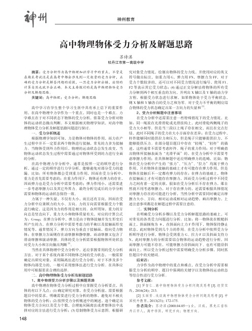 高中物理物体受力分析及解题思路