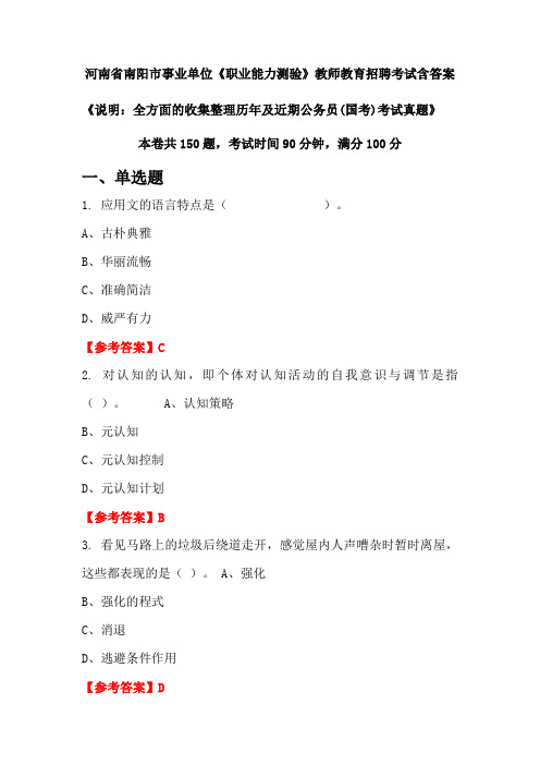 河南省南阳市事业单位《职业能力测验》国考招聘考试真题含答案