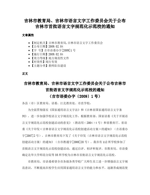 吉林市教育局、吉林市语言文字工作委员会关于公布吉林市首批语言文字规范化示范校的通知