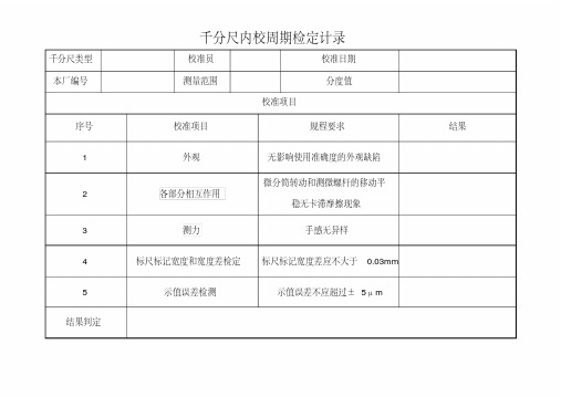 千分尺内校记录表.pdf