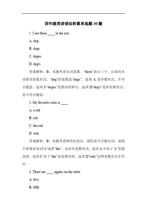 四年级英语语法积累单选题40题