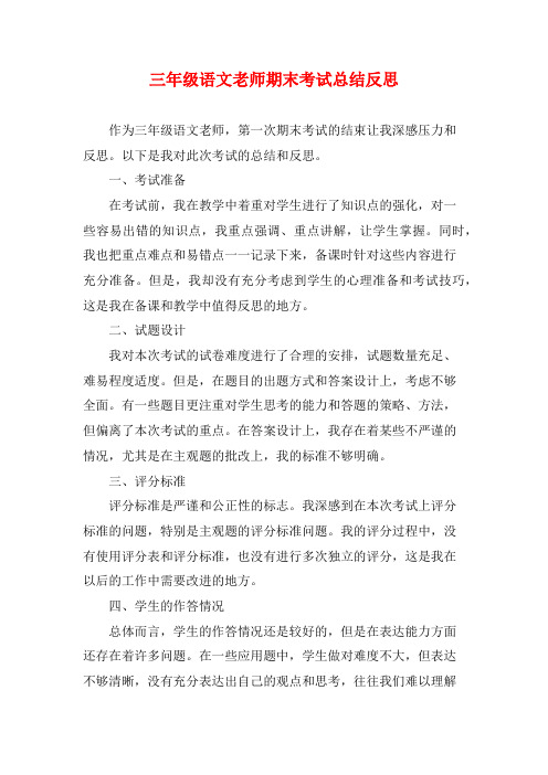 三年级语文老师期末考试总结反思