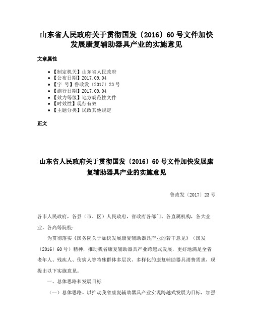 山东省人民政府关于贯彻国发〔2016〕60号文件加快发展康复辅助器具产业的实施意见