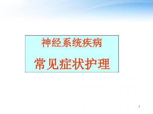 神经系统疾病常见症状护理  ppt课件