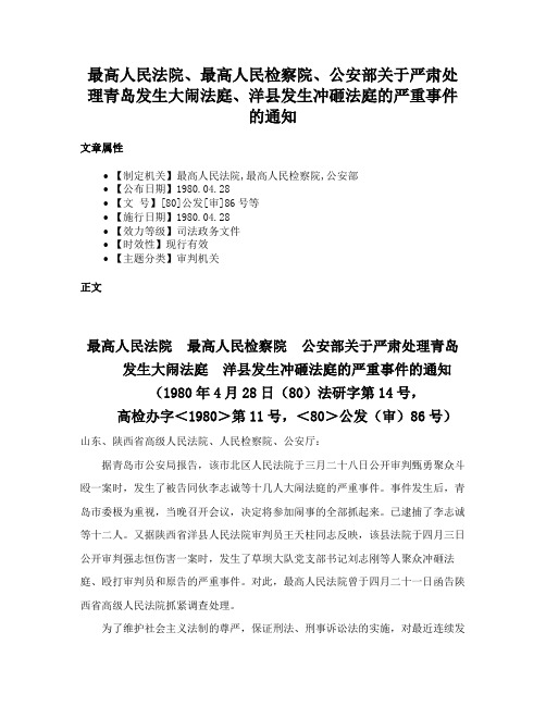 最高人民法院、最高人民检察院、公安部关于严肃处理青岛发生大闹法庭、洋县发生冲砸法庭的严重事件的通知