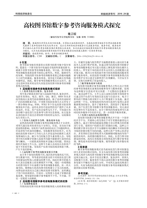 高校图书馆数字参考咨询服务模式探究