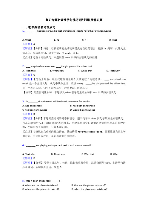 复习专题名词性从句技巧(很有用)及练习题