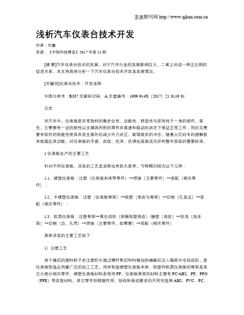 浅析汽车仪表台技术开发