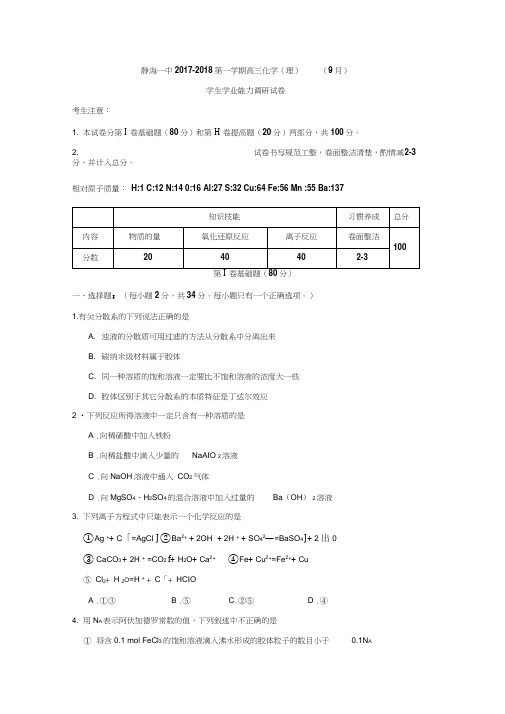 天津市静海县第一中学2018届高三9月学生学业能力调研考试化学试题