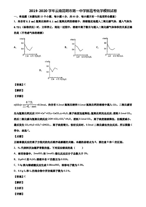 2019-2020学年云南昆明市第一中学新高考化学模拟试卷含解析