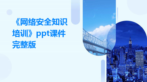 《网络安全知识培训》ppt课件完整版