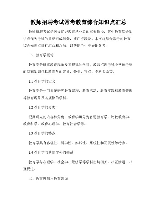 教师招聘考试常考教育综合知识点汇总