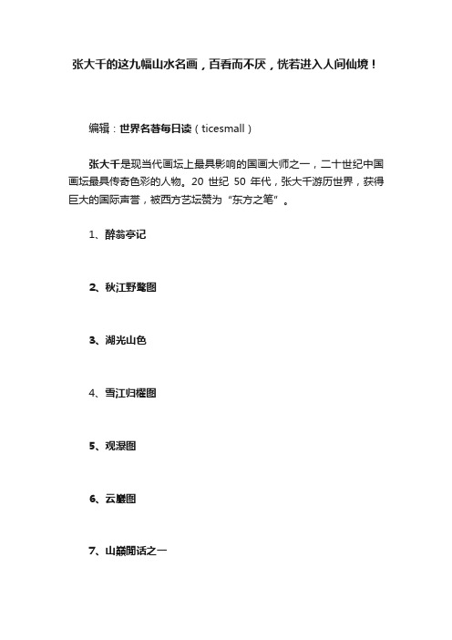 张大千的这九幅山水名画，百看而不厌，恍若进入人间仙境！