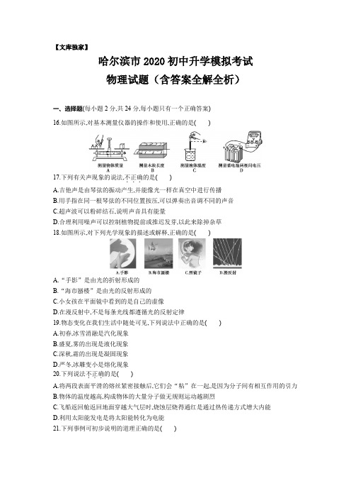 黑龙江哈尔滨2020中考物理综合模拟测试卷.(含答案)