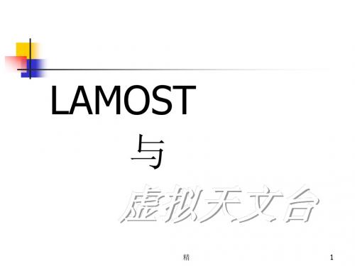 L- A- M- O- S- T-与-虚拟天文台课件