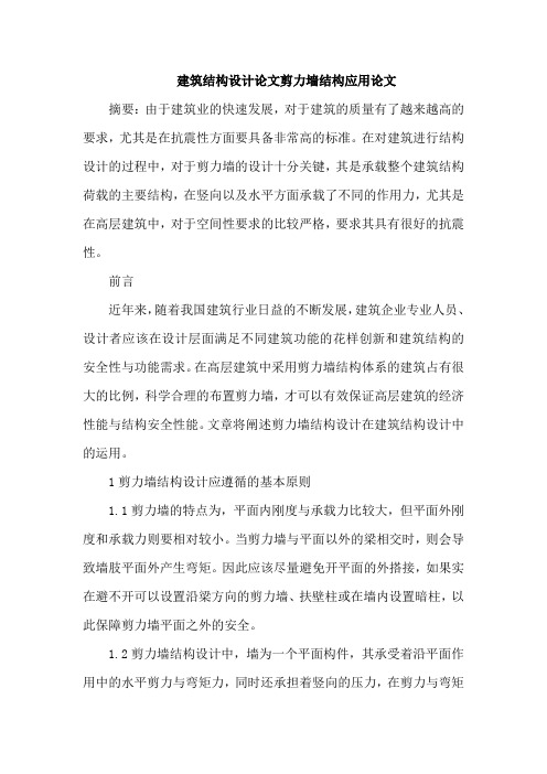 建筑结构设计论文剪力墙结构应用论文